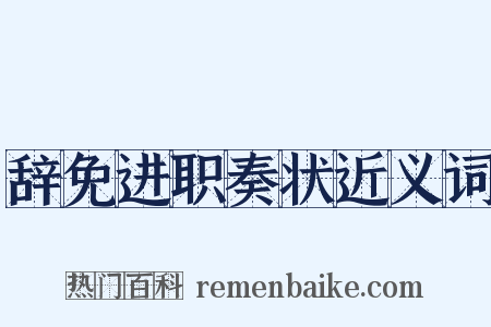 辞免进职奏状近义词是什么意思的图片